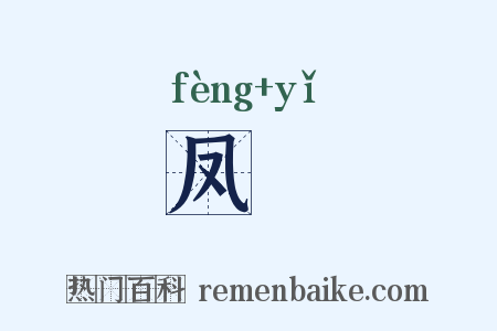 凤扆是什么意思的图片